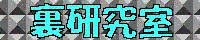 裏研究室